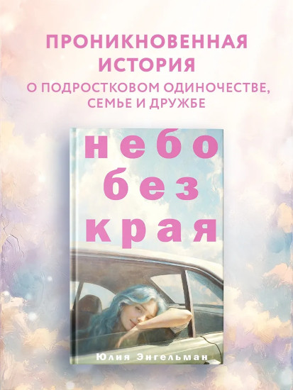 Небо без края