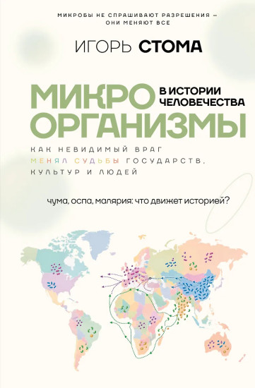 Микроорганизмы в истории человечества