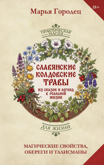 Славянские колдовские травы из сказок и легенд в реальной жизни