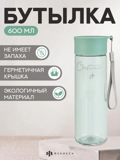 Бутылка для напитков «Мечтаю, сбывается»