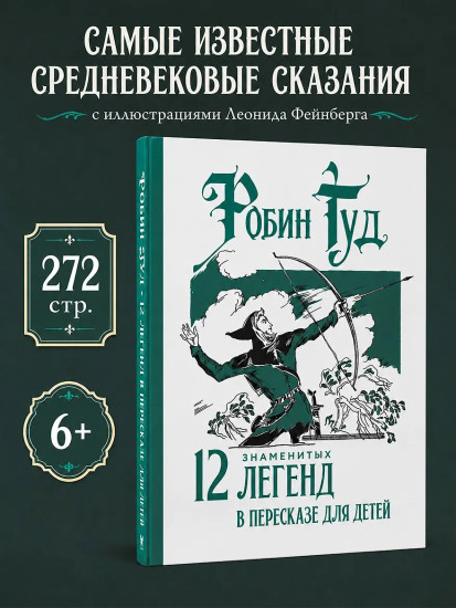 Робин Гуд. 12 знаменитых легенд в пересказе для детей