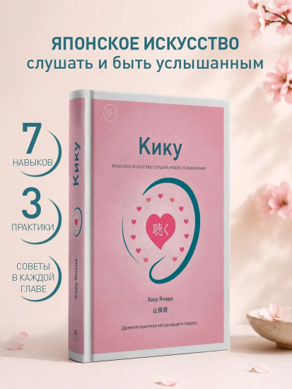 Кику. Японское искусство слушать и быть услышанным