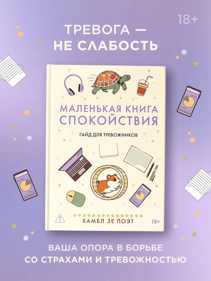 Маленькая книга спокойствия. Гайд для тревожников