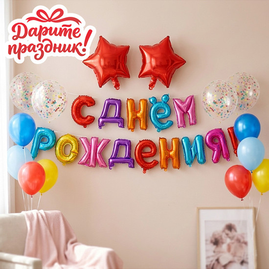Гирлянда из шаров «С Днем рождения!»