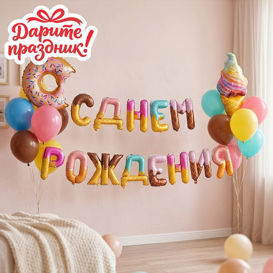 Гирлянда из шаров «С Днем рождения!»