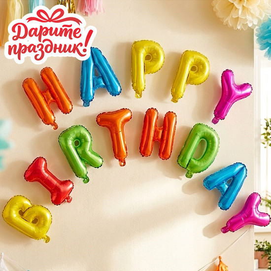 Гирлянда из шаров «С Днем рождения!»