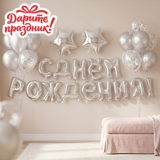 Гирлянда из шаров «С Днем рождения!»