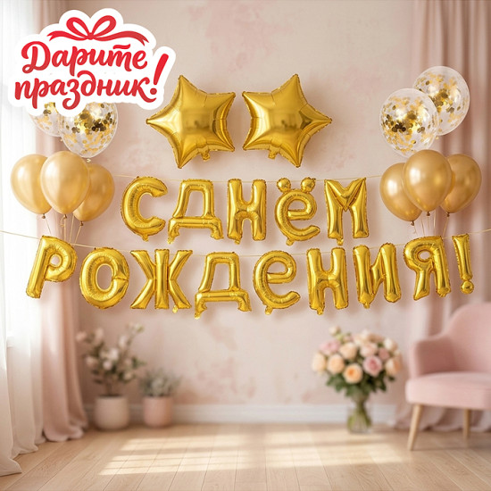 Гирлянда из шаров «С Днем рождения!»