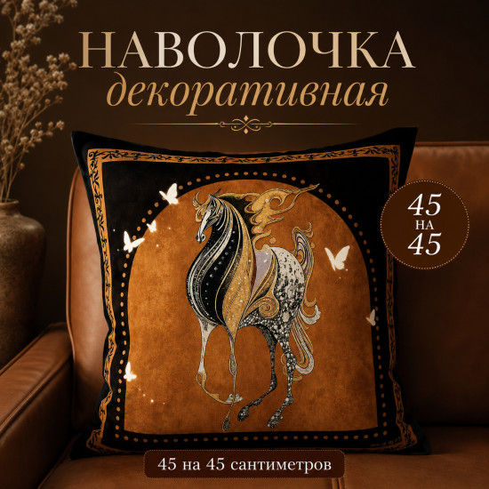 Наволочка декоративная 45*45 см