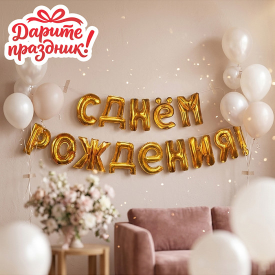 Гирлянда из шаров «С Днем Рождения!»