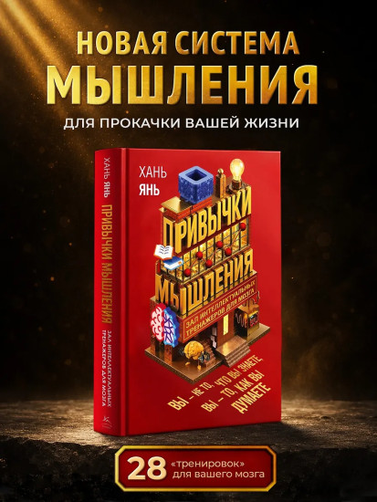 Привычки мышления. Зал интеллектуальных тренажеров для мозга