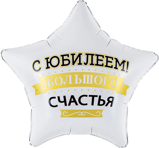 Шар «Звезда. С Юбилеем! Большого счастья»