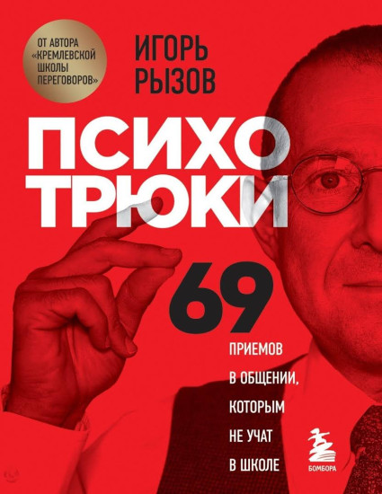 Психотрюки. 69 приемов в общении, которым не учат в школе — Игорь Рызов