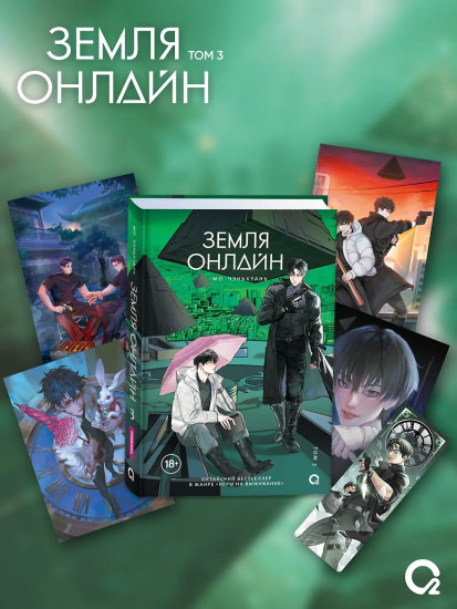 Земля онлайн. Том 3. Комплект из книги и мерча
