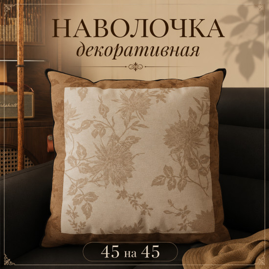 Наволочка декоративная 45*45 см