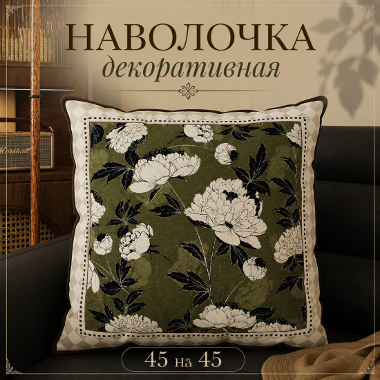 Наволочка декоративная 45*45 см