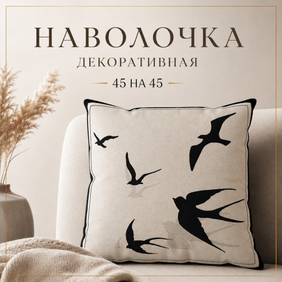 Наволочка декоративная 45*45 см