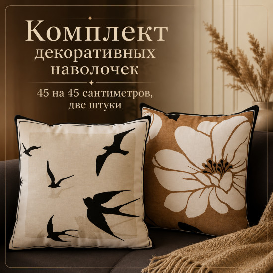 Наволочки декоративные 45*45 см,2шт