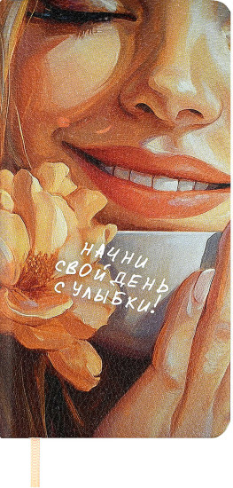 Записная книжка «Улыбайся»