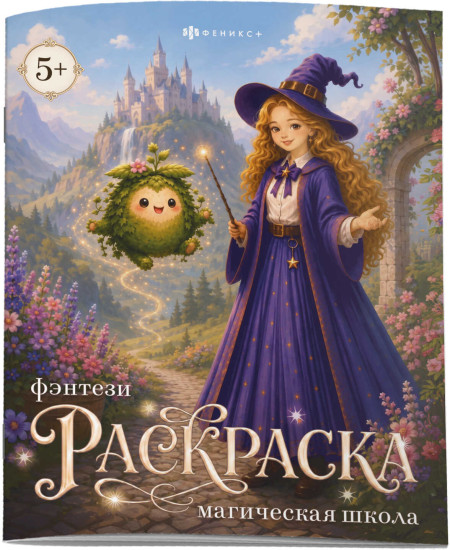 Книжка-раскраска «Магическая школа»