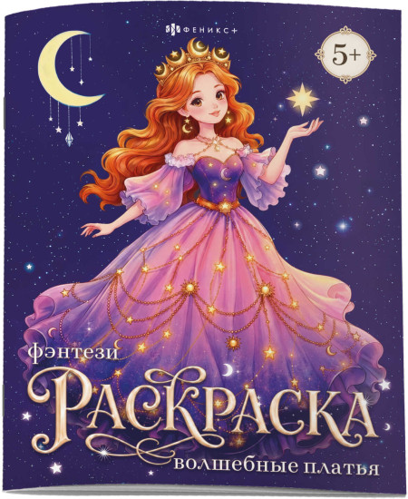 Книжка-раскраска «Волшебные платья»
