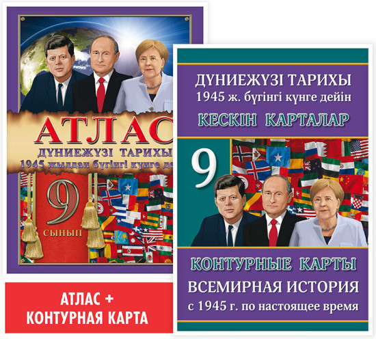 Оқу кешендері. Атлас + кескін карталар. Дүниежүзі тарихы: 1900–1945 жж. 9 сынып