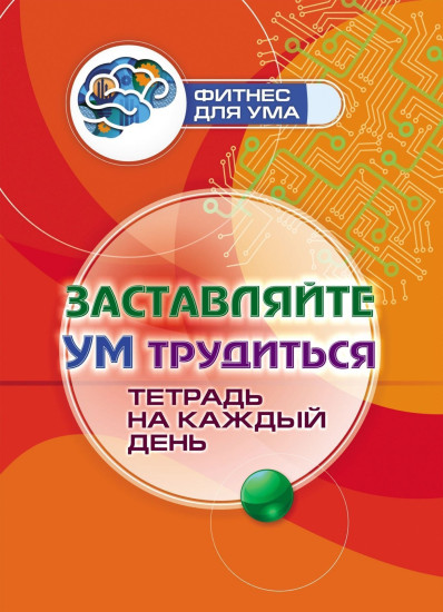 Держи ум в тонусе. Тетрадь на каждый день