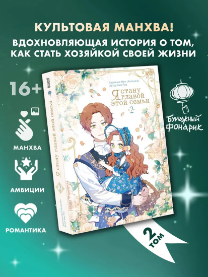 Я стану главой этой семьи. Том 2