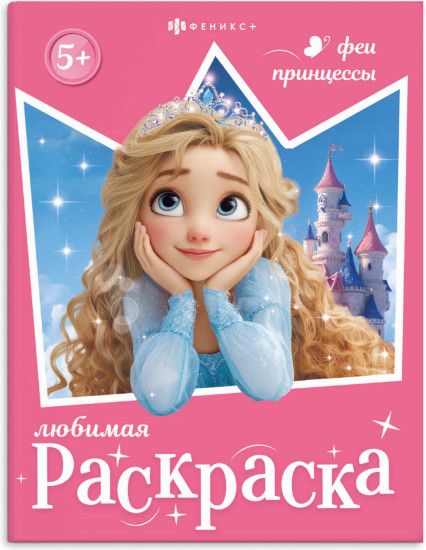 Книжка-раскраска «Феи и принцессы»