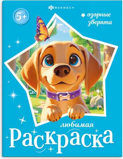 Книжка-раскраска «Феи и принцессы»