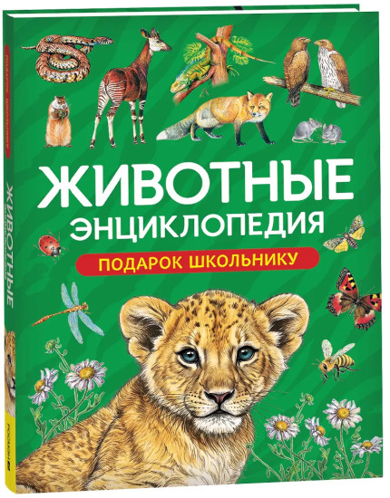 Животные. Энциклопедия. Подарок школьнику