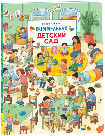 Детский сад. Виммельбух