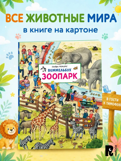 Зоопарк. Виммельбух