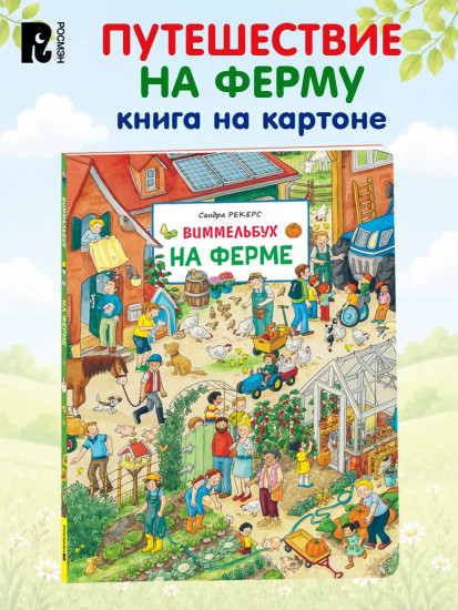 На ферме. Виммельбух