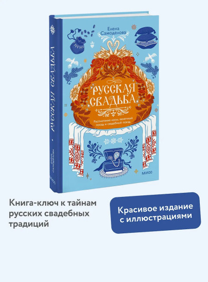 Русская свадьба. Расплетание косы, венечный посад и свадебный поезд