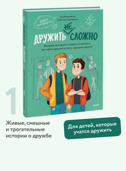 Дружить не сложно. Весёлые истории и советы психолога, как найти друзей и стать хорошим другом