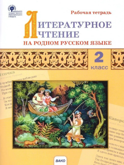 Литературное чтение на родном русском языке. 2 класс