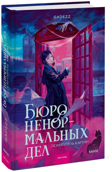 Бюро ненормальных дел. Похититель картин