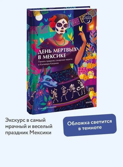 День мёртвых в Мексике. Память предков, сахарные черепа и Калавера Катрина