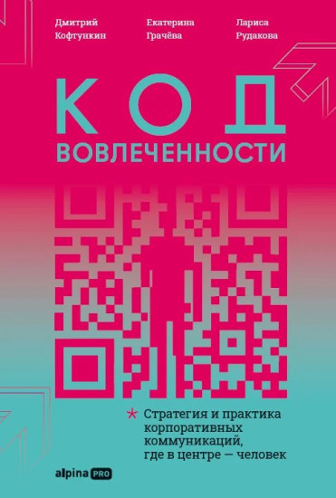 Код вовлеченности. Стратегия и практика корпоративных коммуникаций, где в центре — человек