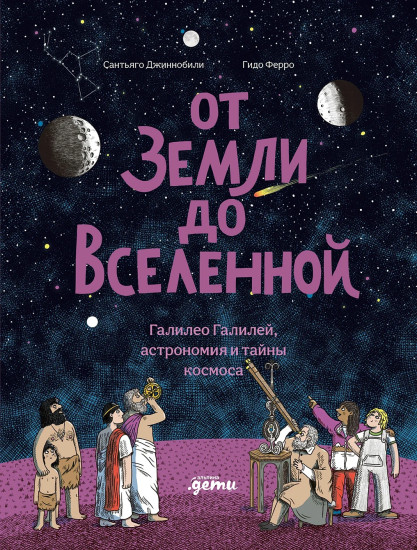 От Земли до Вселенной. Галилео Галилей, астрономия и тайны космоса
