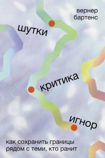 Шутки, критика, игнор. Как сохранить границы рядом с теми, кто ранит