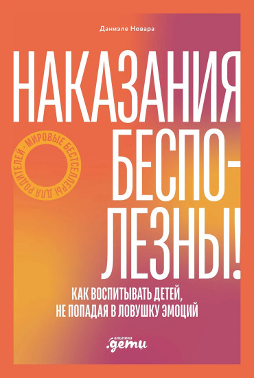 Наказания бесполезны! Как воспитывать детей, не попадая в ловушку эмоций