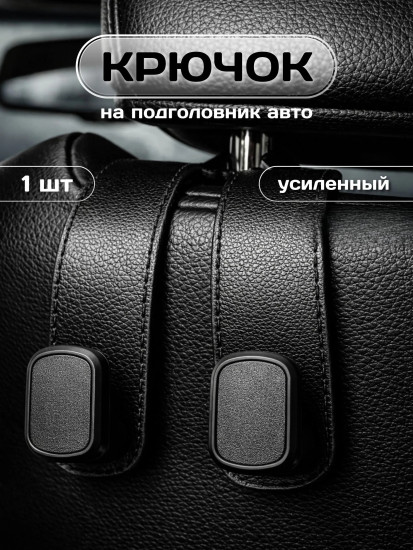 Держатель на подголовник, черный