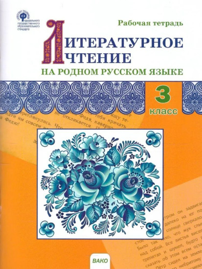 Литературное чтение на родном русском языке. 3 класс