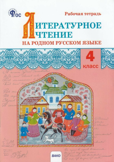 Литературное чтение на родном русском языке. 4 класс