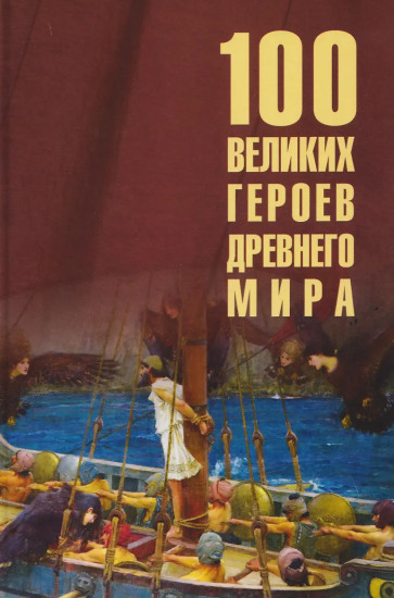 100 великих героев Древнего мира