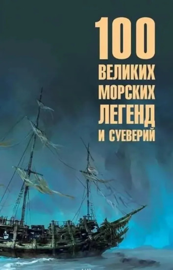 100 великих морских легенд и суеверий
