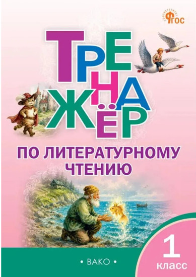 Тренажёр по литературному чтению. 1 класс