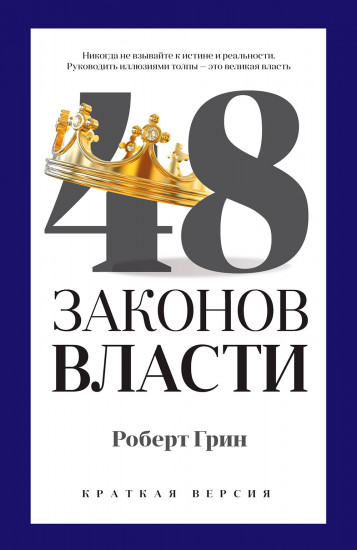 48 законов власти. Краткая версия